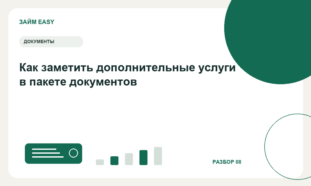 Как заметить дополнительные услуги в пакете документов