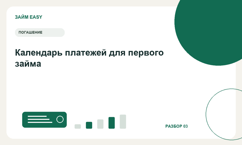 Календарь платежей для первого займа