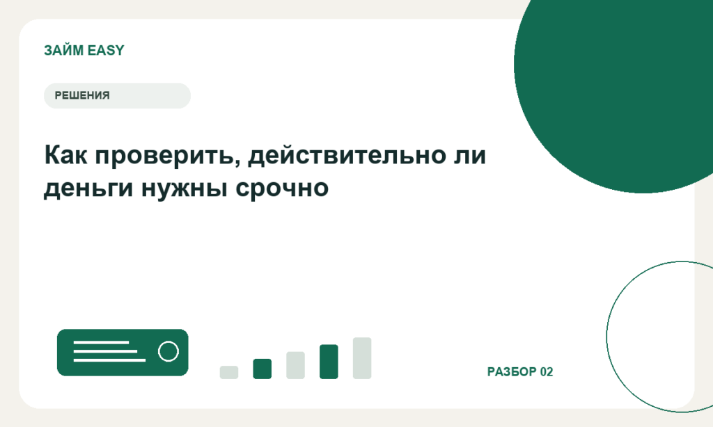 Как проверить, действительно ли деньги нужны срочно