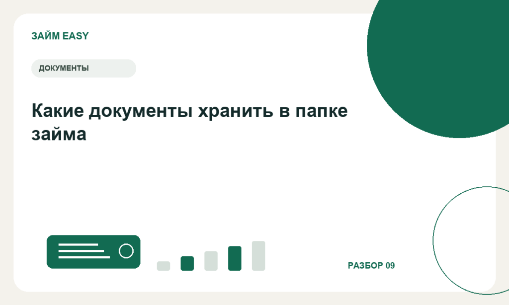 Какие документы хранить в папке займа