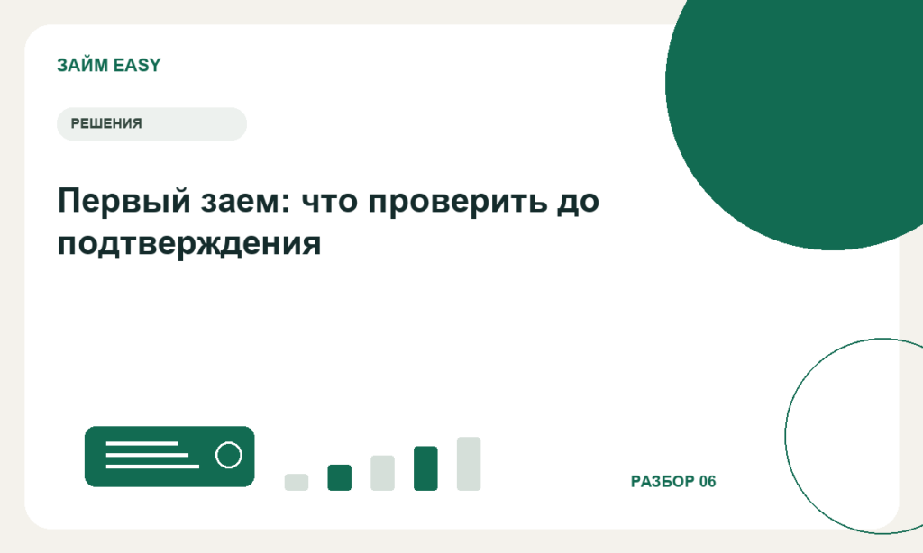 Первый заем: что проверить до подтверждения