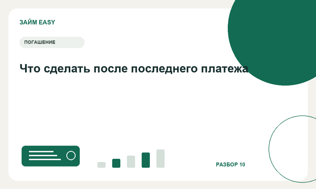 Что сделать после последнего платежа