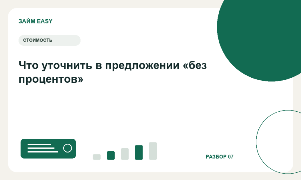 Что уточнить в предложении «без процентов»