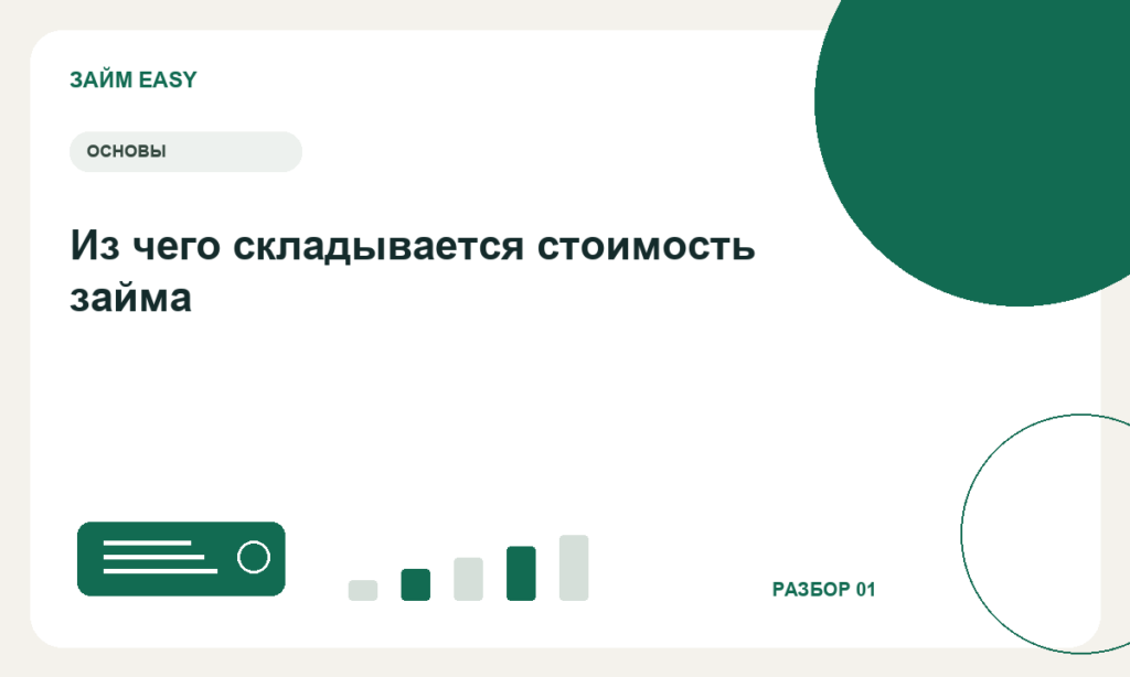 Из чего складывается стоимость займа — редакционная иллюстрация