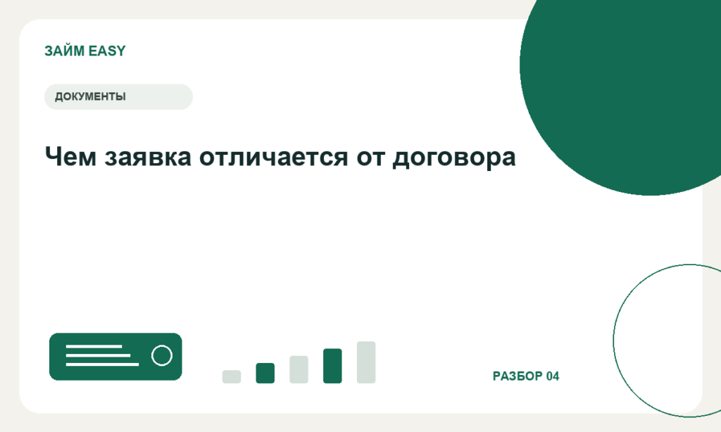 Чем заявка отличается от договора